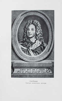 Сен-Симон Л. де Р. Мемуары. Избранные части «Подлинных воспоминаний герцога де Сен-Симона...». Т. 1–2. М.; Л., 1934.